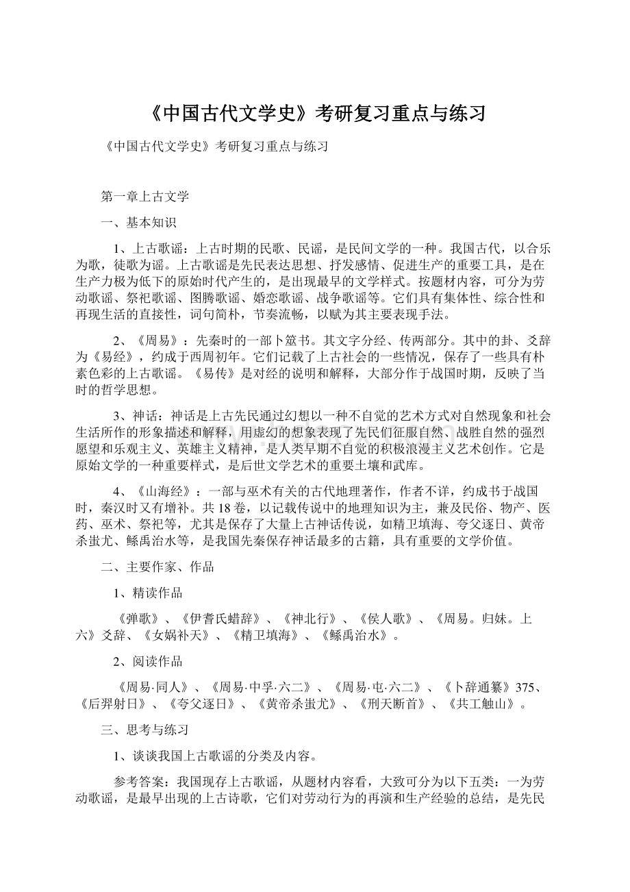 《中国古代文学史》考研复习重点与练习.docx_第1页