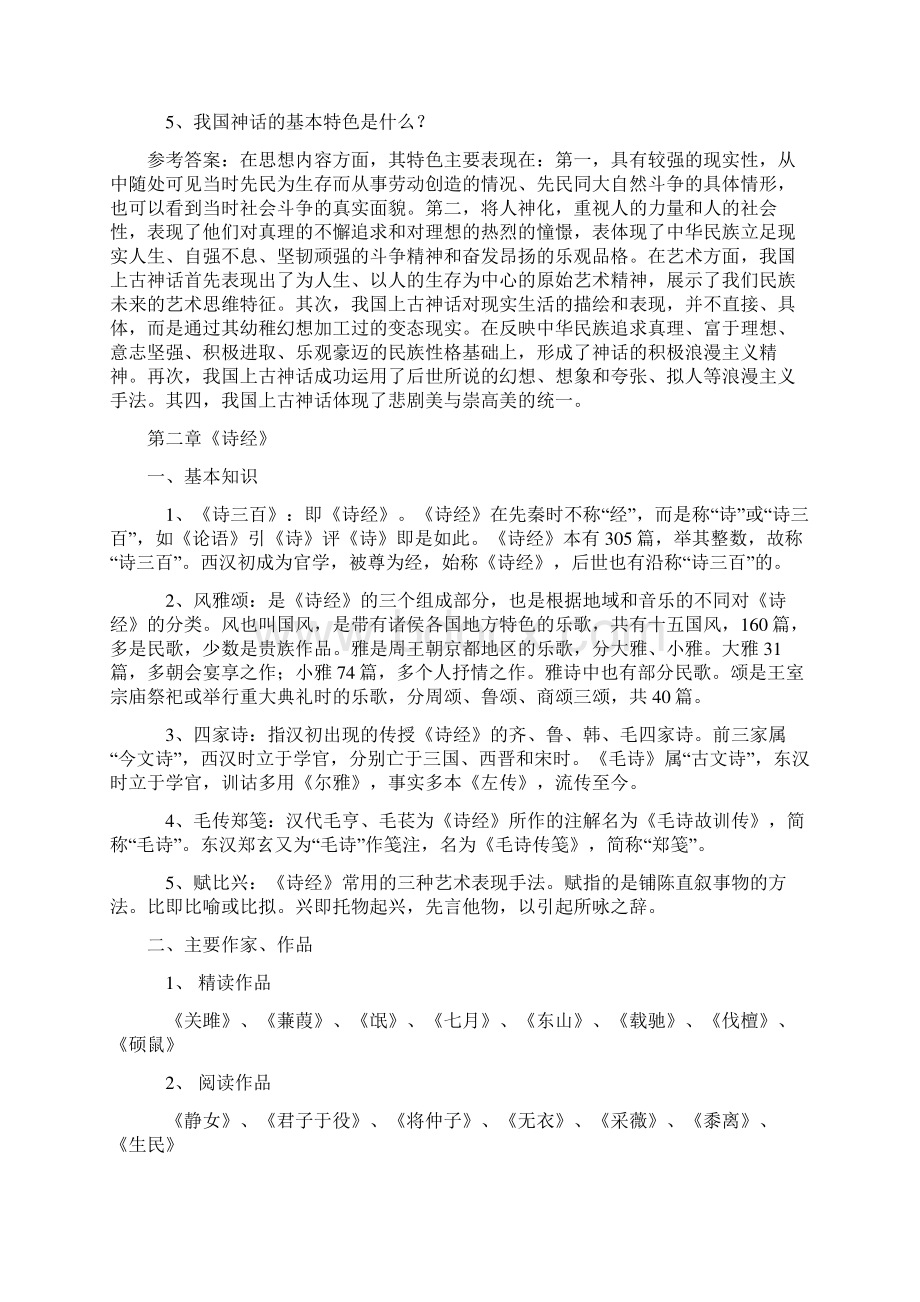 《中国古代文学史》考研复习重点与练习.docx_第3页