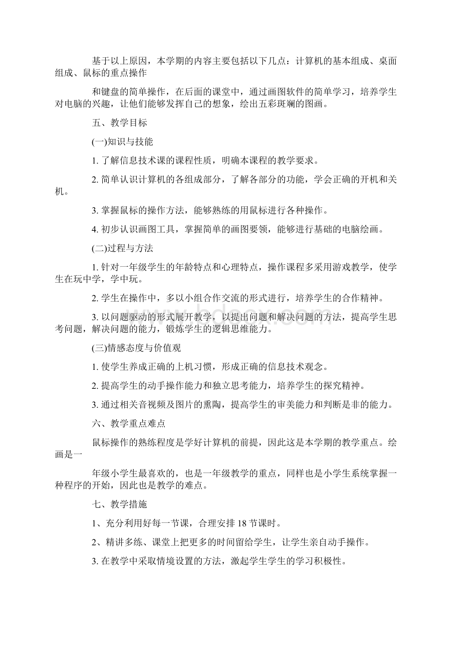 小学计算机教学计划Word文档下载推荐.docx_第3页