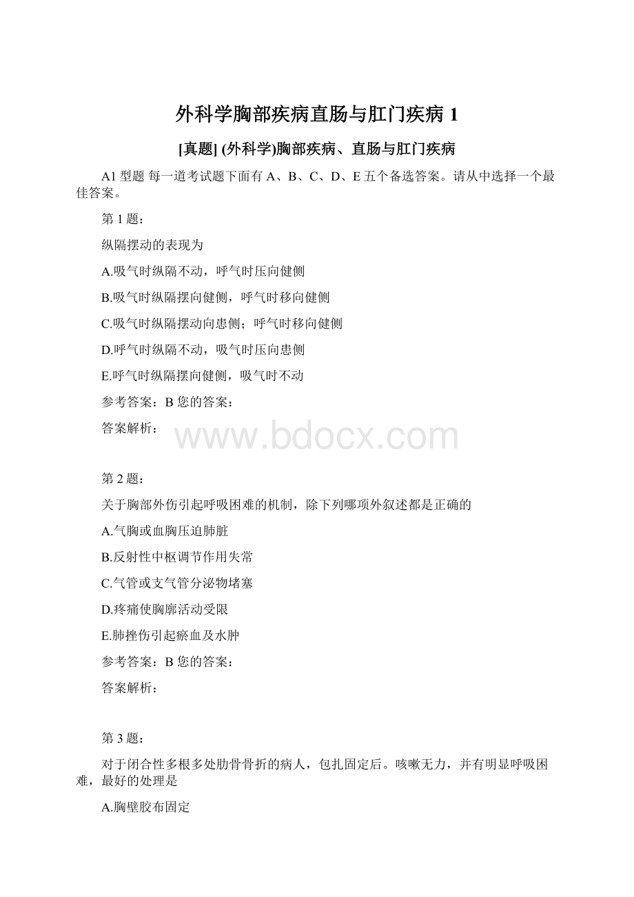 外科学胸部疾病直肠与肛门疾病 1文档格式.docx