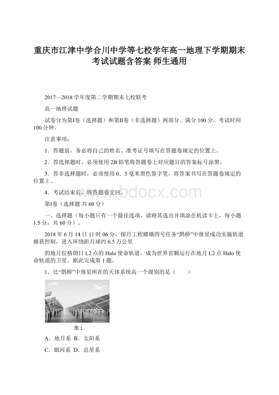 重庆市江津中学合川中学等七校学年高一地理下学期期末考试试题含答案 师生通用.docx