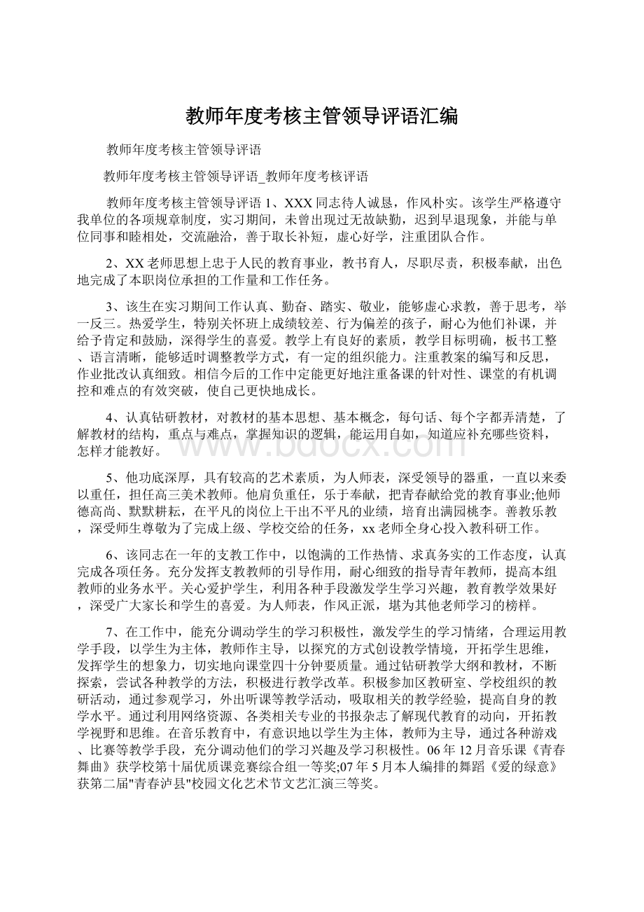 教师年度考核主管领导评语汇编.docx_第1页