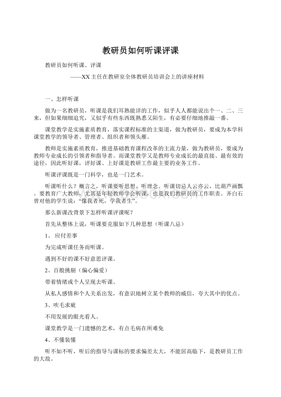 教研员如何听课评课文档格式.docx