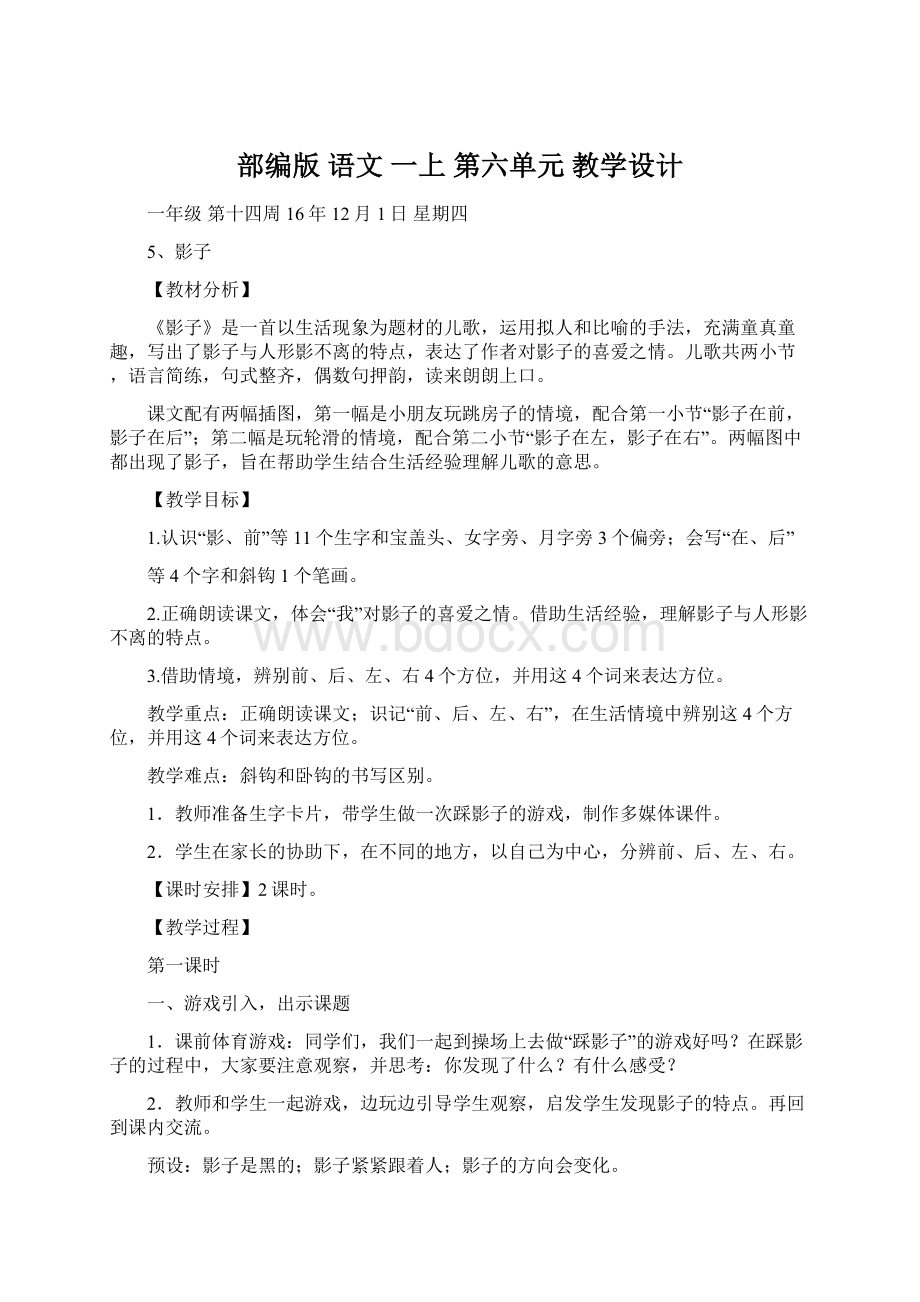 部编版 语文 一上 第六单元 教学设计.docx