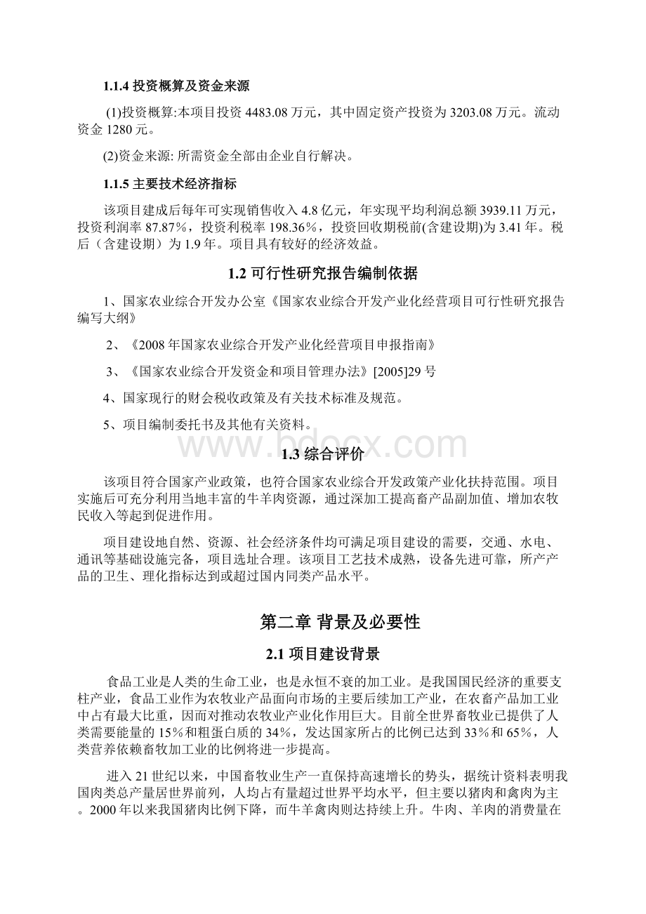 年产5000吨清真肉制品建设项目可行性研究报告.docx_第2页