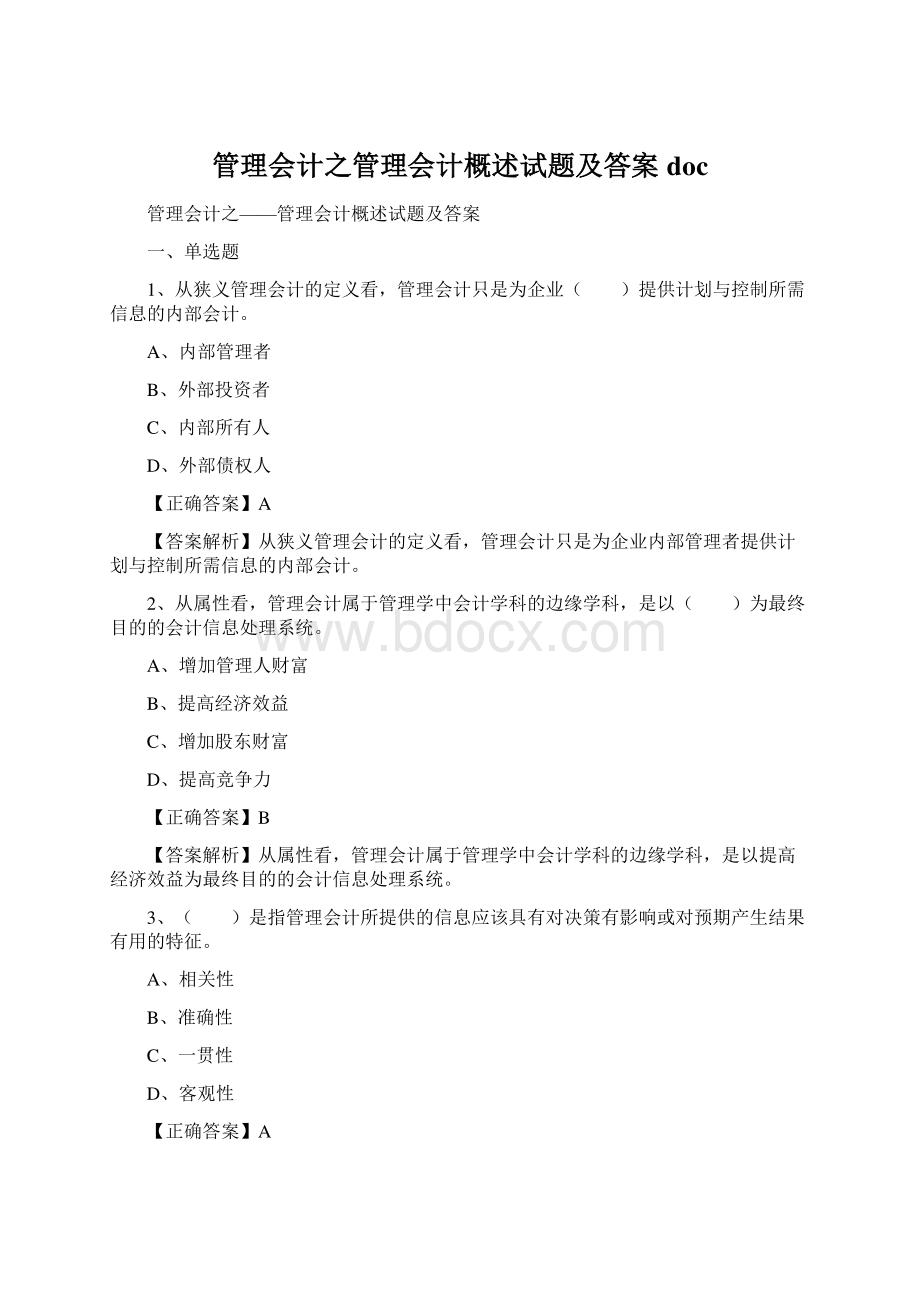 管理会计之管理会计概述试题及答案doc.docx