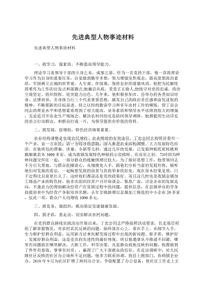 先进典型人物事迹材料Word下载.docx