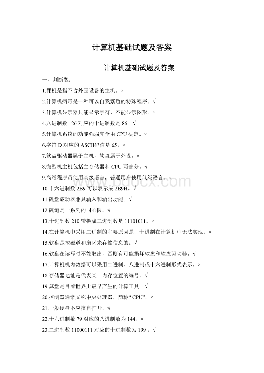 计算机基础试题及答案Word文档格式.docx_第1页