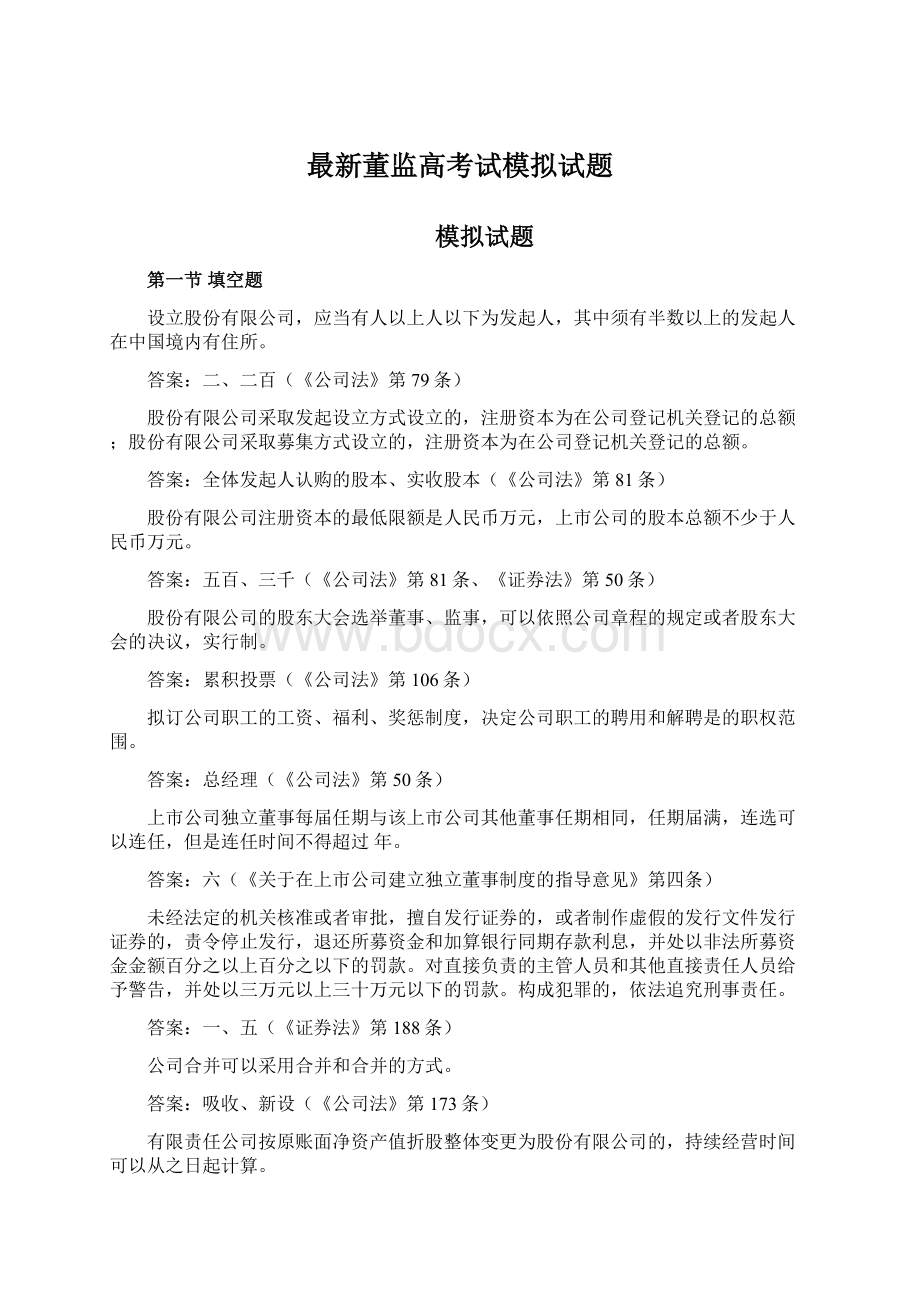 最新董监高考试模拟试题.docx