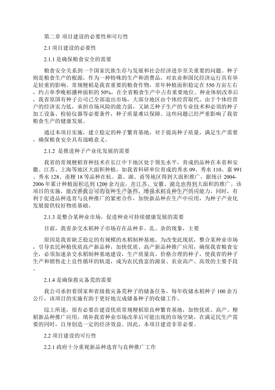 优质常规水稻良种繁育体系建设项目可行性研究报告Word文档下载推荐.docx_第2页