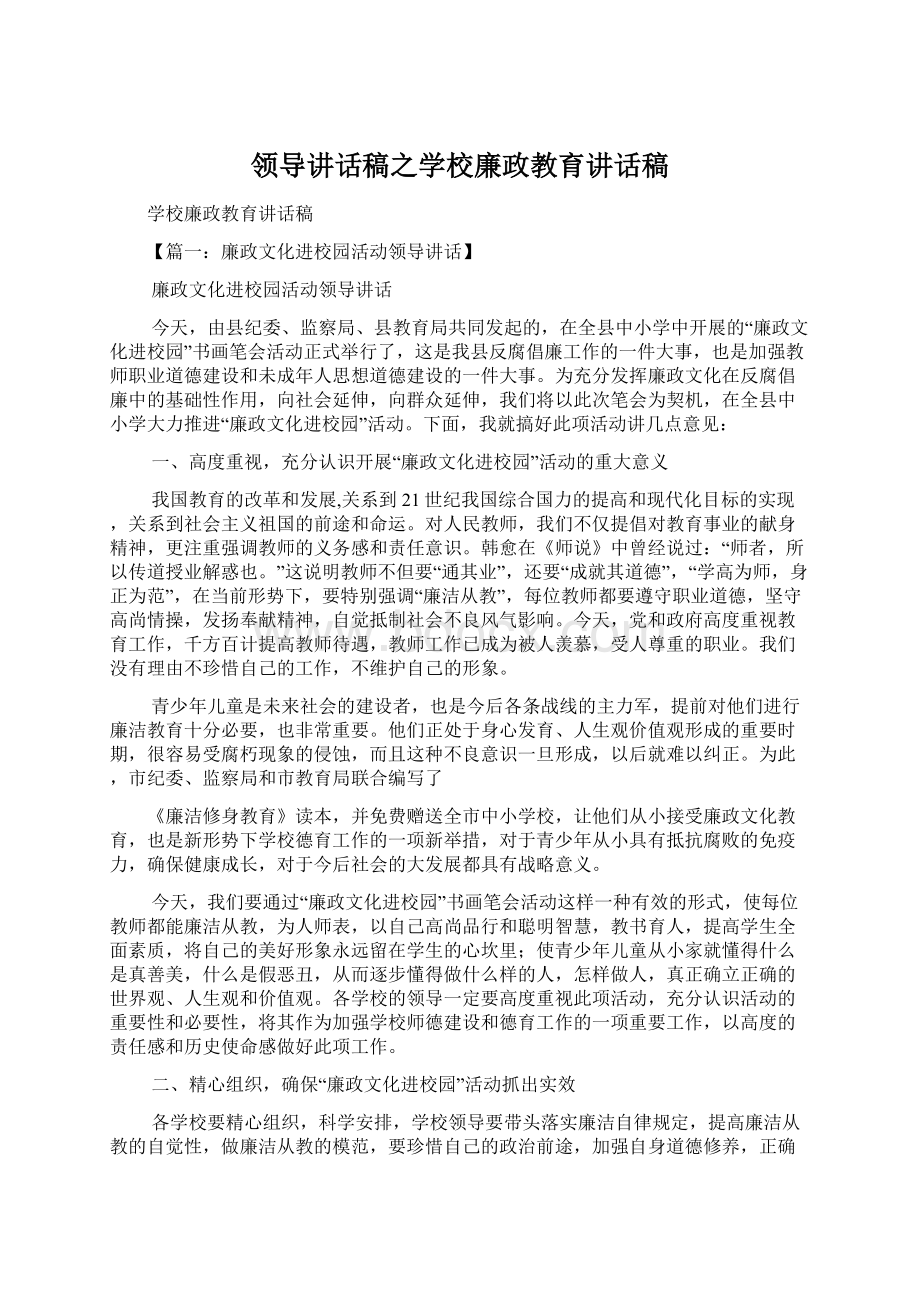 领导讲话稿之学校廉政教育讲话稿.docx_第1页