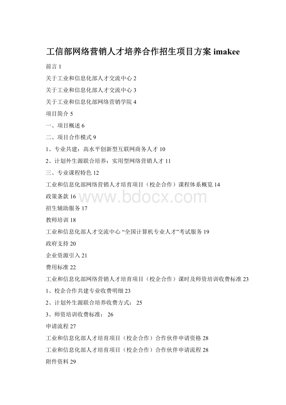 工信部网络营销人才培养合作招生项目方案imakee.docx_第1页