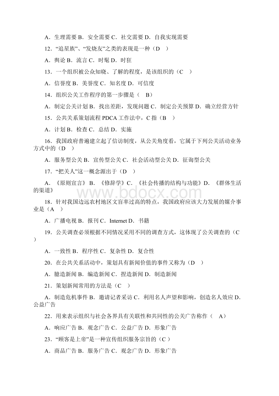 政府公共关系学试题答案.docx_第2页