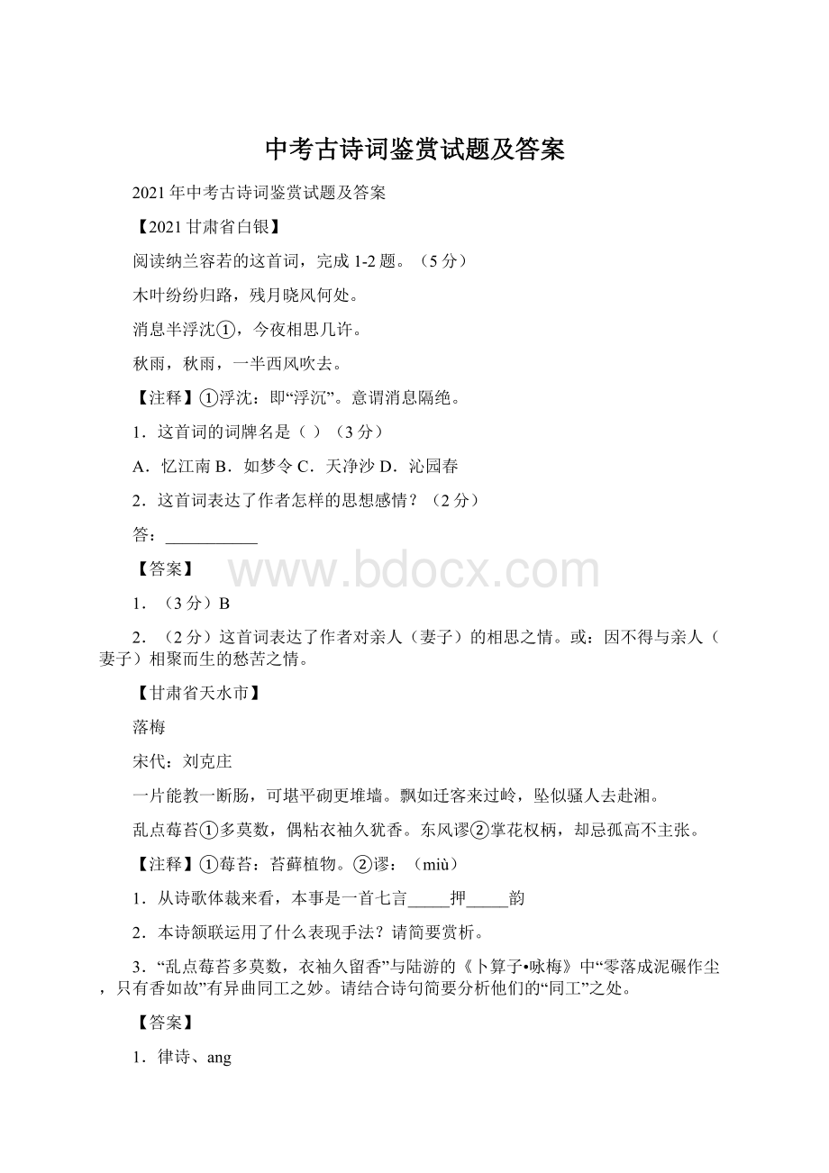 中考古诗词鉴赏试题及答案.docx