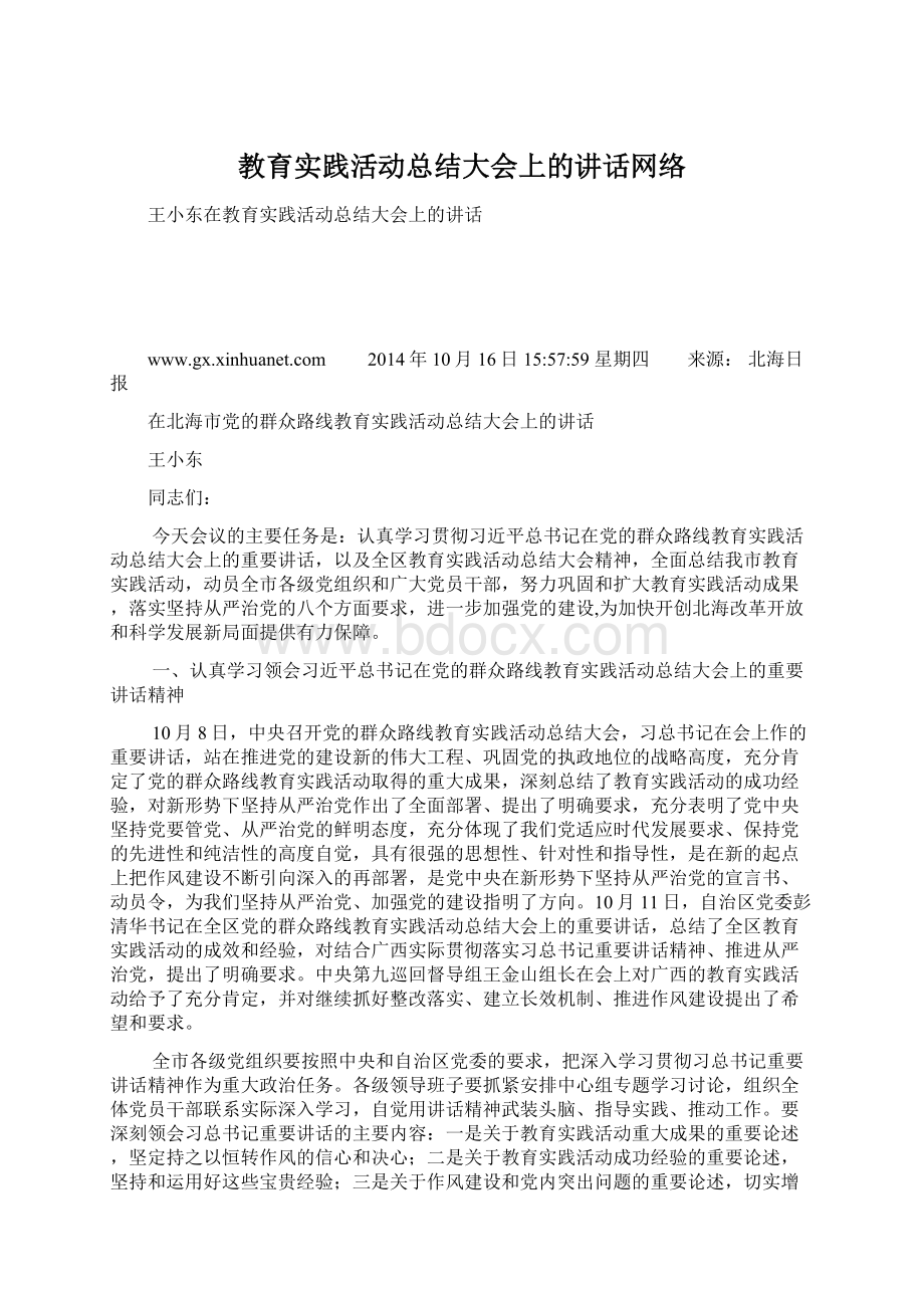 教育实践活动总结大会上的讲话网络Word格式.docx