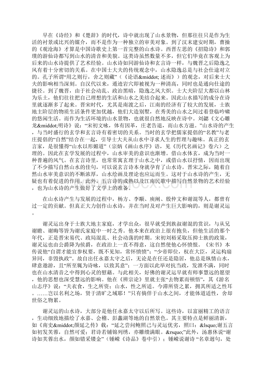 谢灵运鲍照与诗风的转变文档资料.docx_第2页