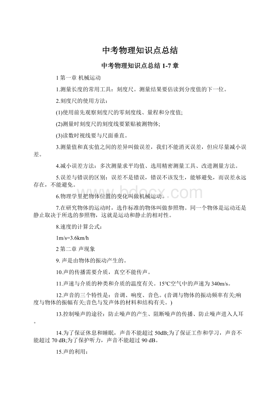 中考物理知识点总结.docx_第1页