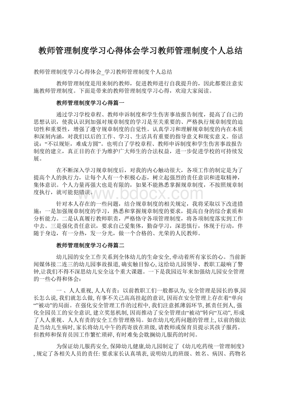 教师管理制度学习心得体会学习教师管理制度个人总结.docx