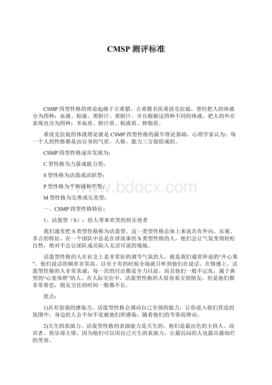 CMSP测评标准Word文档格式.docx_第1页