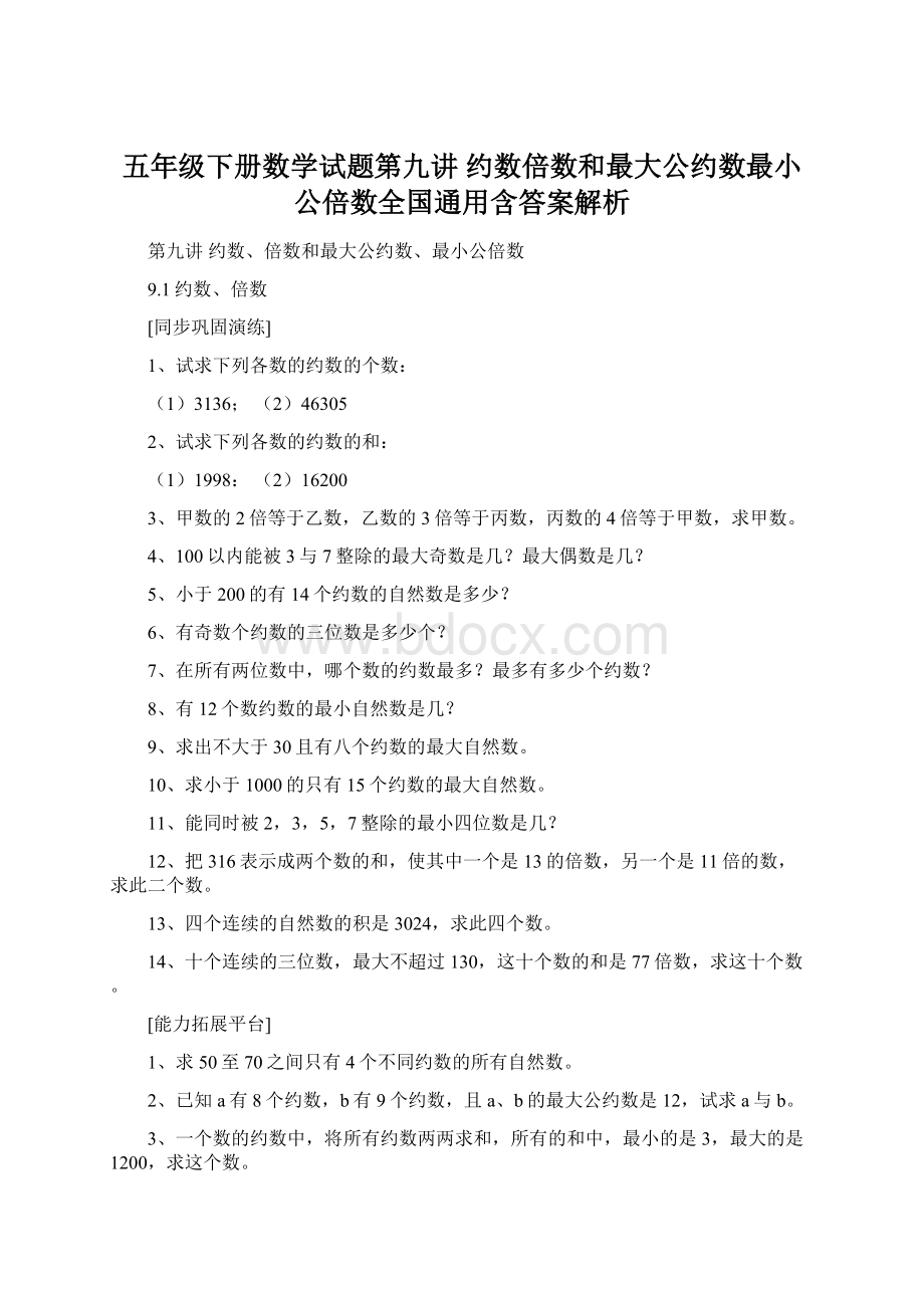 五年级下册数学试题第九讲约数倍数和最大公约数最小公倍数全国通用含答案解析.docx_第1页