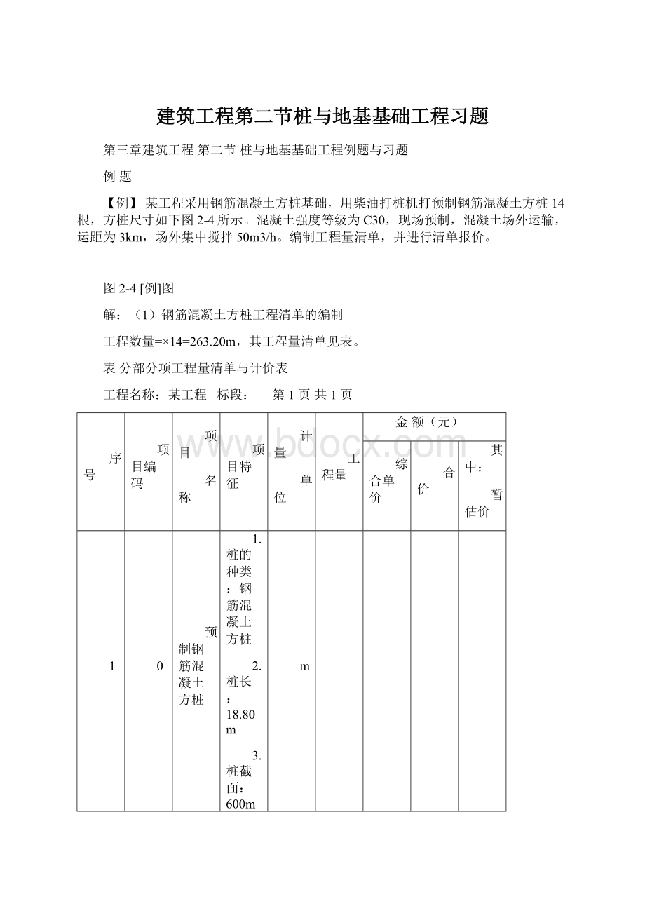 建筑工程第二节桩与地基基础工程习题Word下载.docx