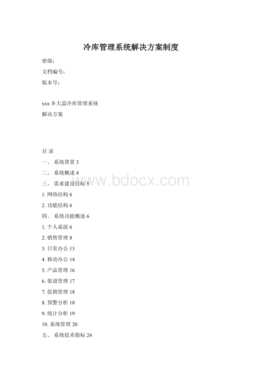 冷库管理系统解决方案制度文档格式.docx