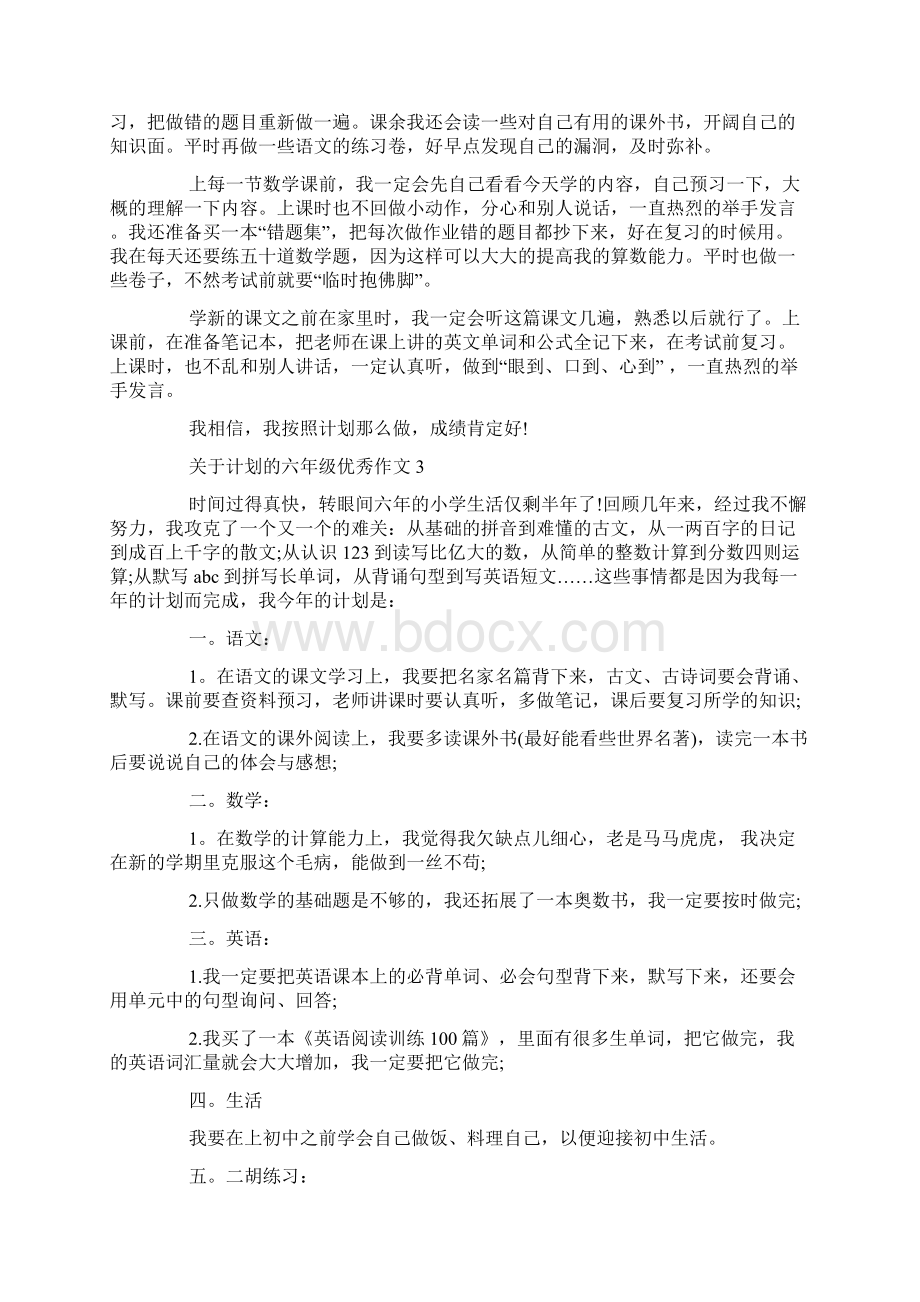 关于计划的六年级优秀作文500字Word文件下载.docx_第2页