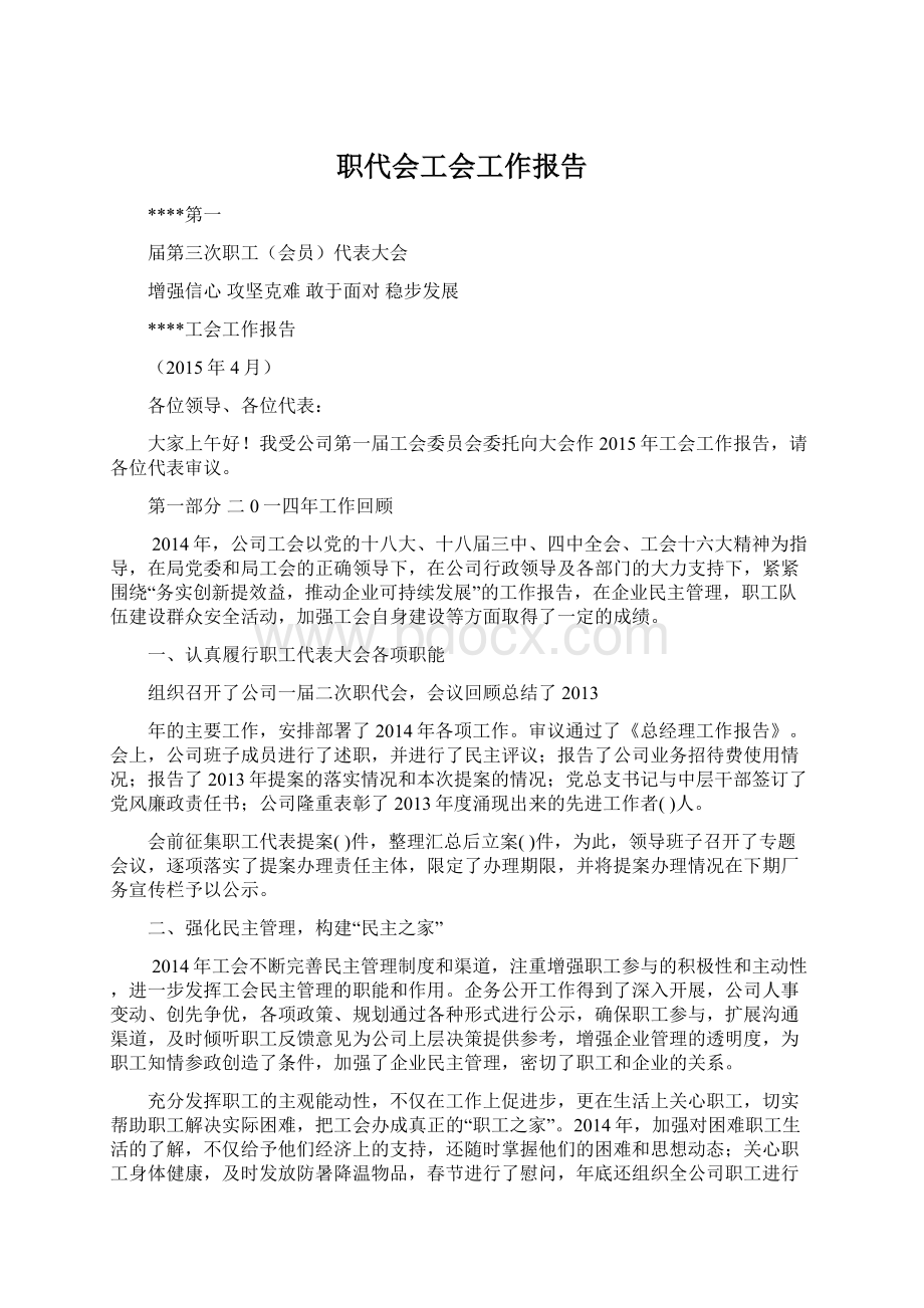 职代会工会工作报告.docx