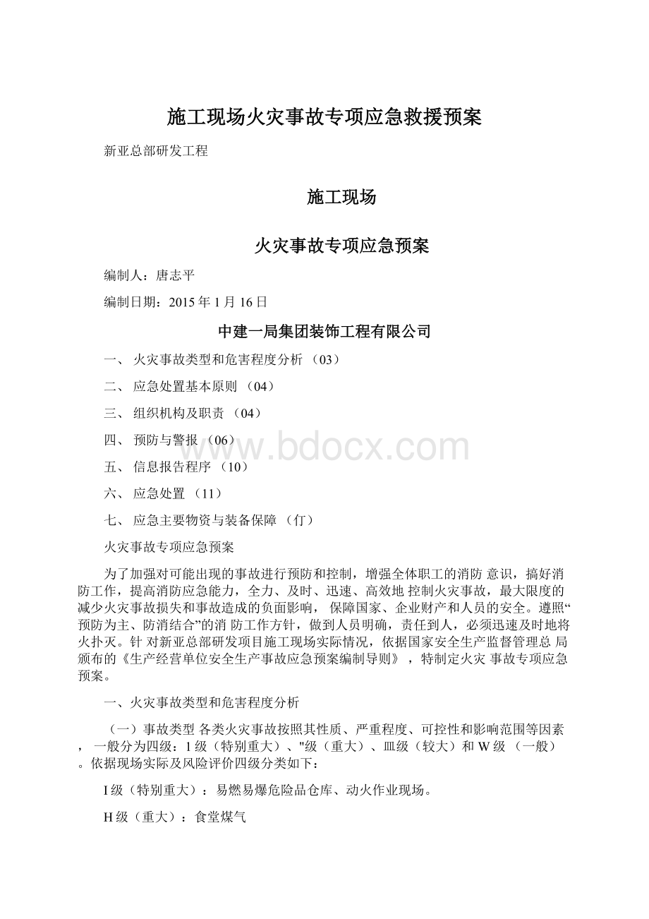 施工现场火灾事故专项应急救援预案Word格式.docx