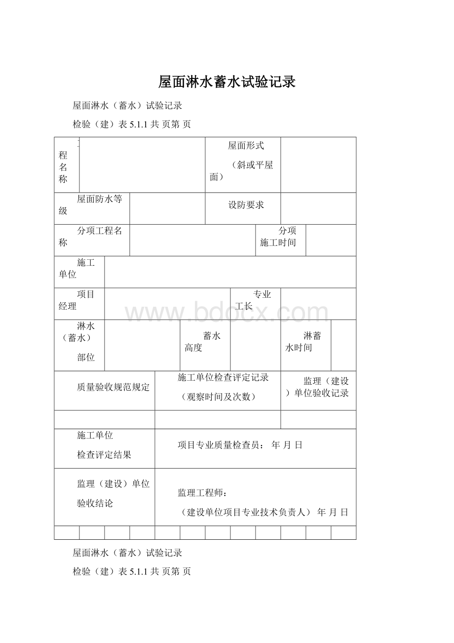 屋面淋水蓄水试验记录Word文档下载推荐.docx_第1页