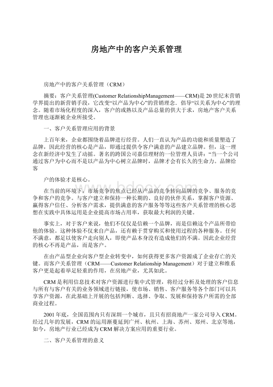 房地产中的客户关系管理.docx_第1页