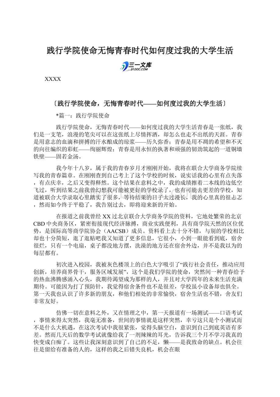 践行学院使命无悔青春时代如何度过我的大学生活Word格式文档下载.docx