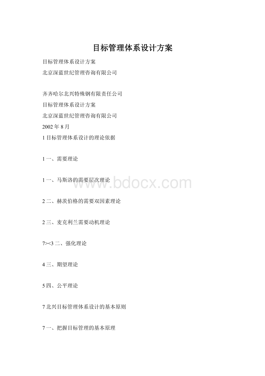 目标管理体系设计方案文档格式.docx