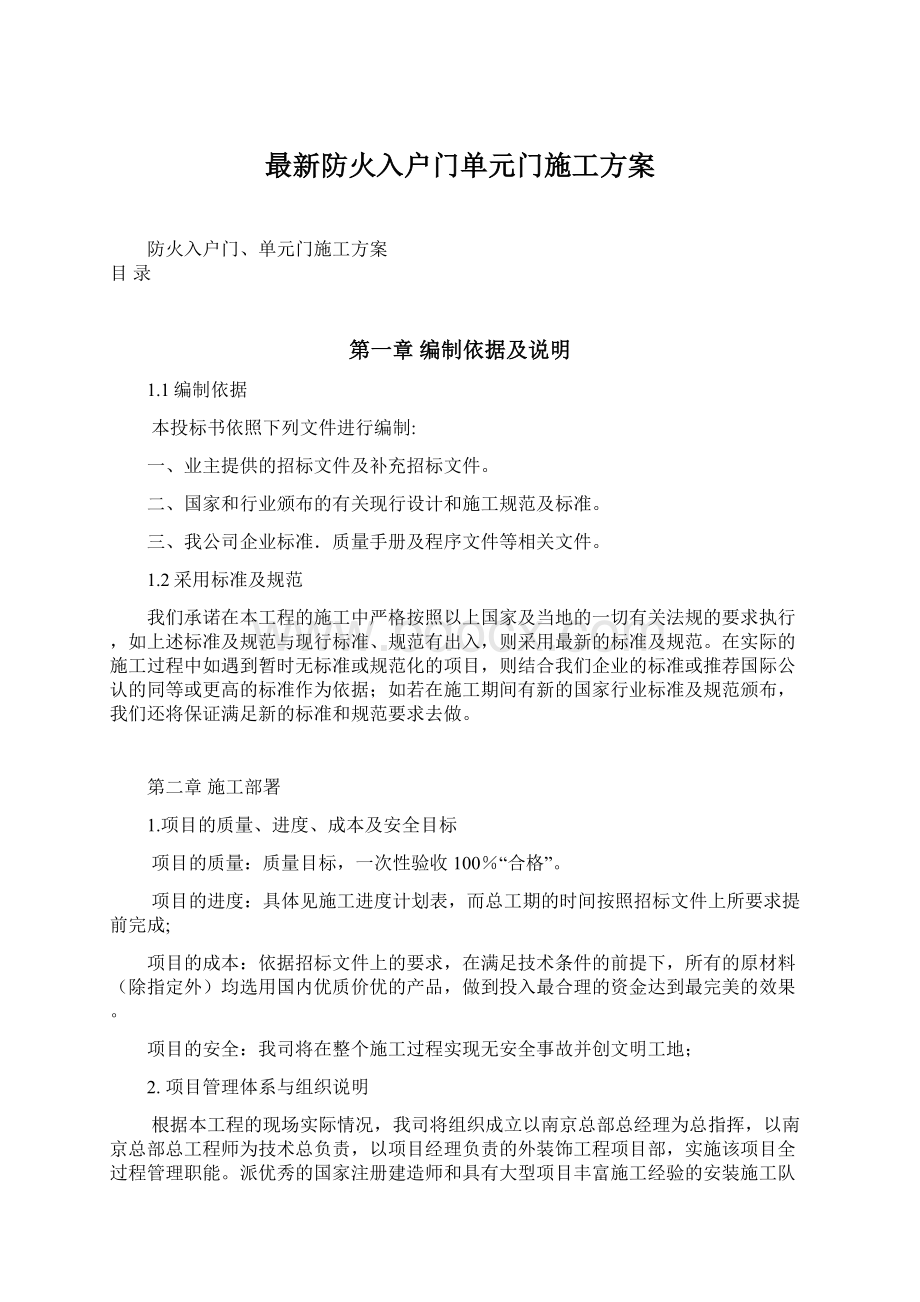 最新防火入户门单元门施工方案文档格式.docx_第1页