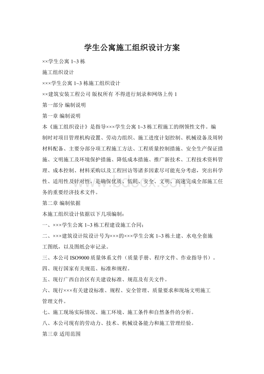 学生公寓施工组织设计方案文档格式.docx_第1页