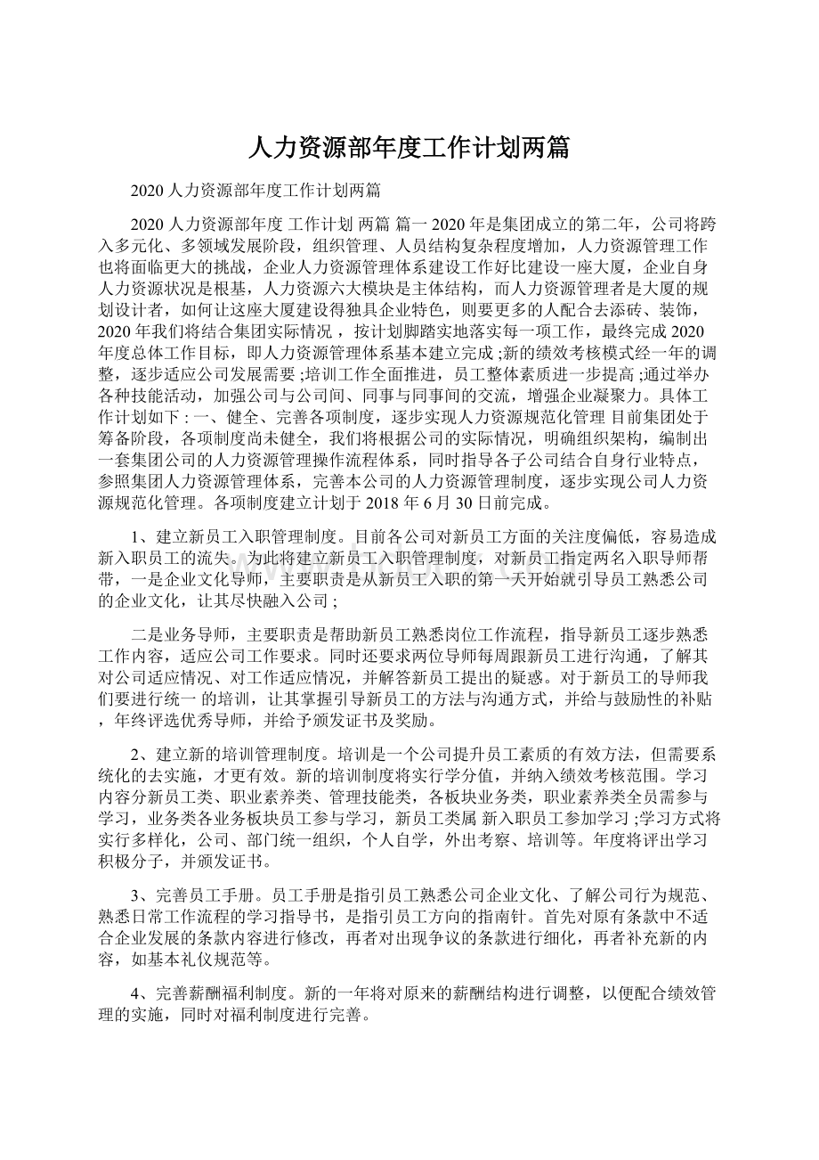 人力资源部年度工作计划两篇Word下载.docx