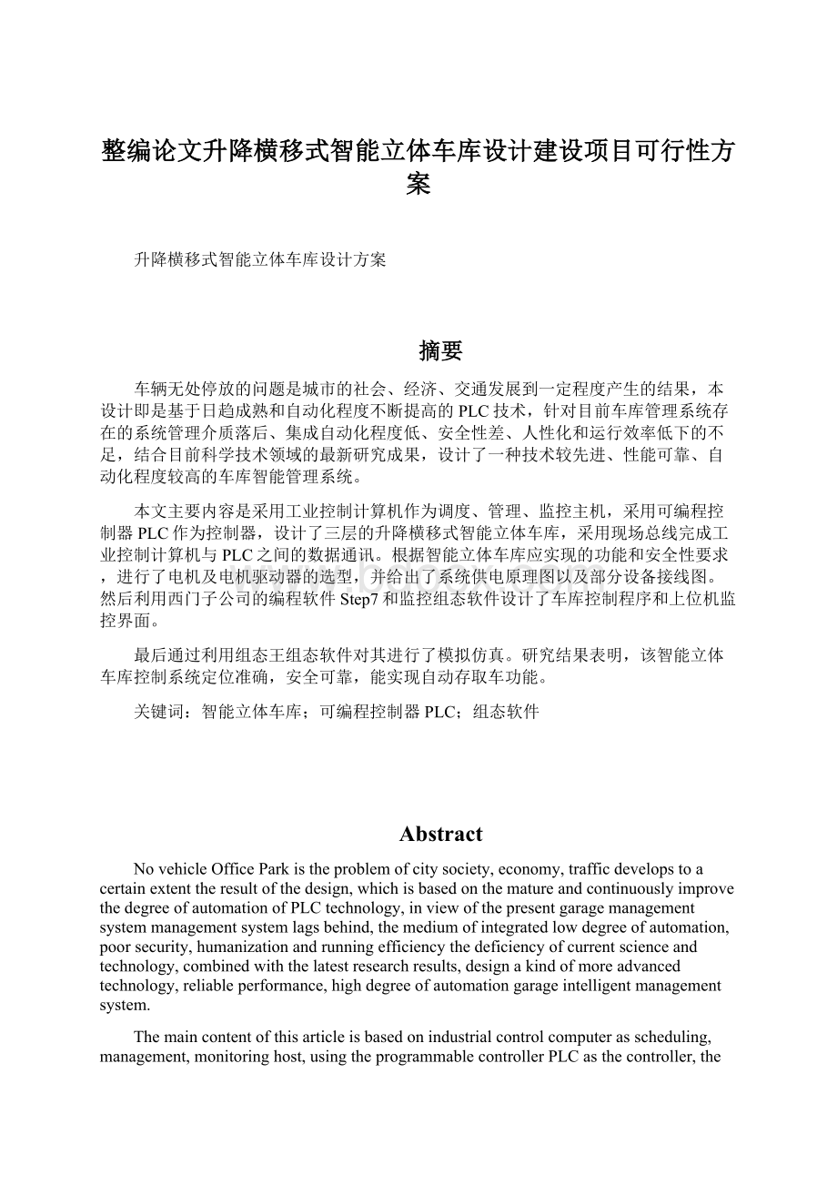 整编论文升降横移式智能立体车库设计建设项目可行性方案.docx_第1页