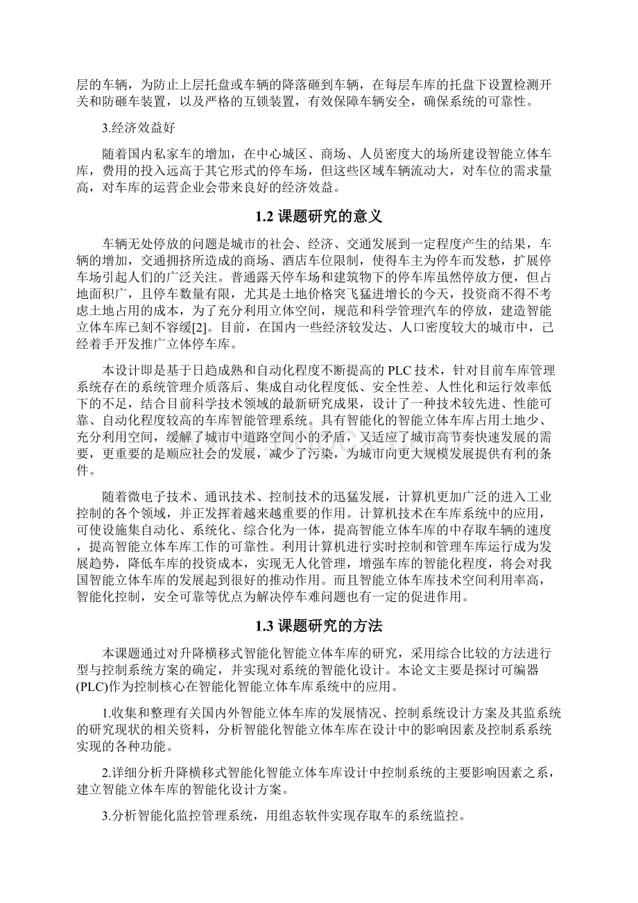 整编论文升降横移式智能立体车库设计建设项目可行性方案.docx_第3页