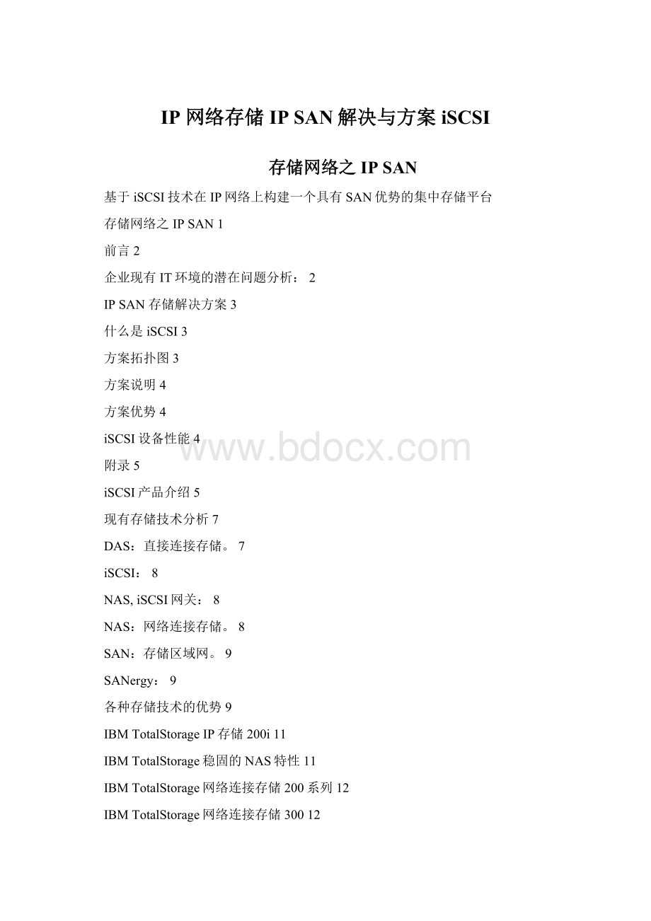 IP 网络存储IP SAN解决与方案iSCSIWord下载.docx