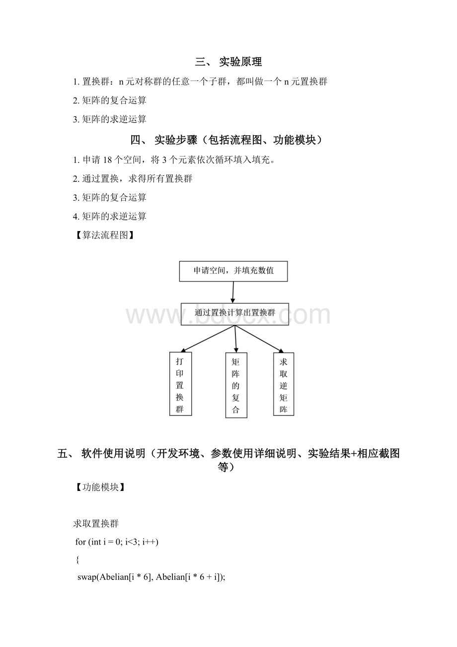 密码学置换群相关的运算及实现Word下载.docx_第2页