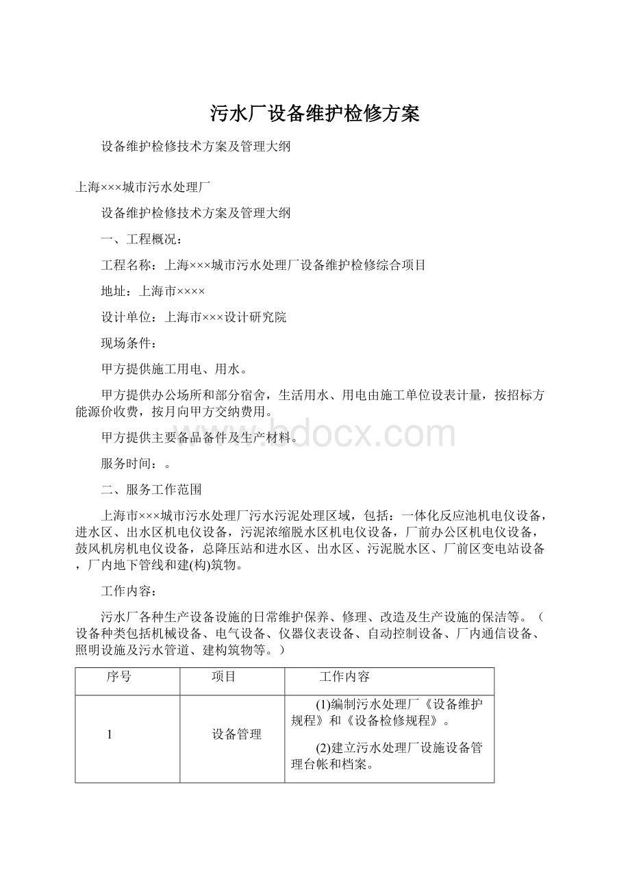 污水厂设备维护检修方案Word文档下载推荐.docx