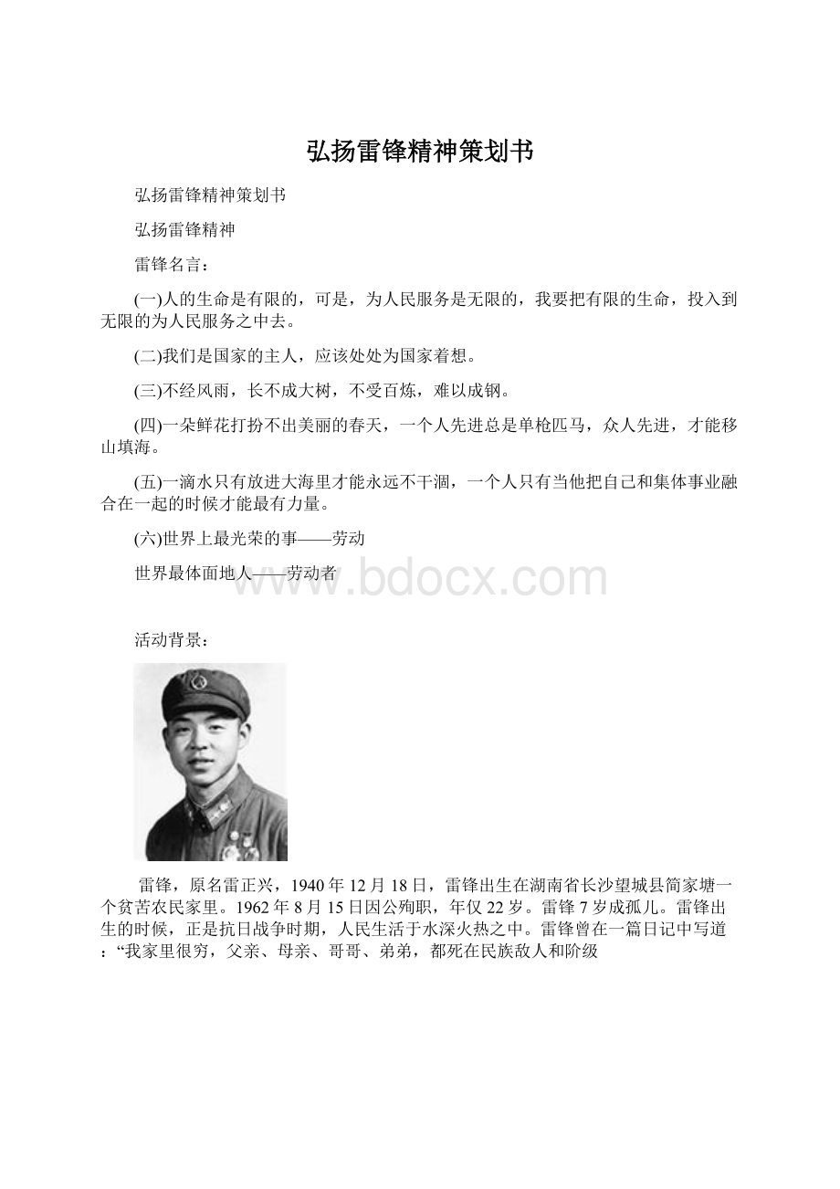 弘扬雷锋精神策划书.docx_第1页