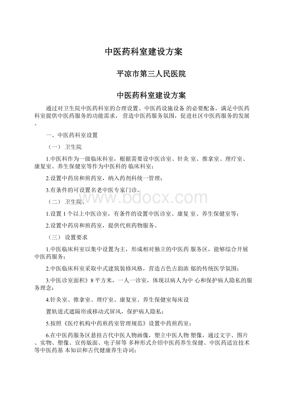 中医药科室建设方案.docx_第1页