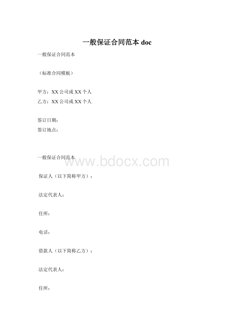 一般保证合同范本docWord文档下载推荐.docx