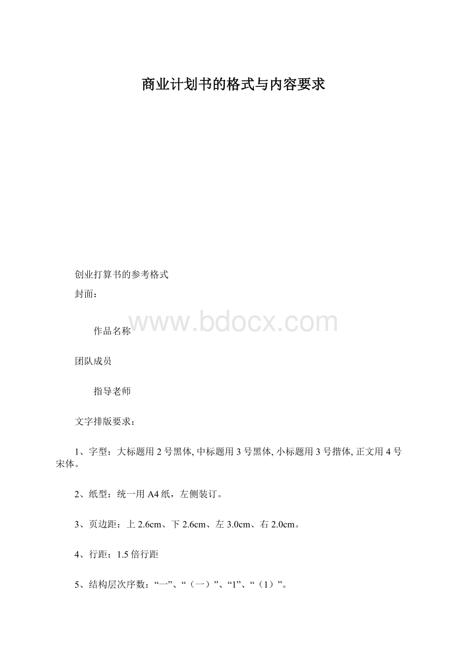 商业计划书的格式与内容要求.docx_第1页