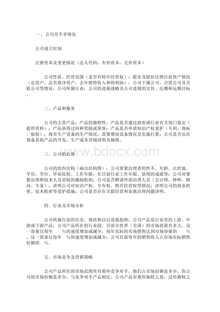 商业计划书的格式与内容要求.docx_第3页