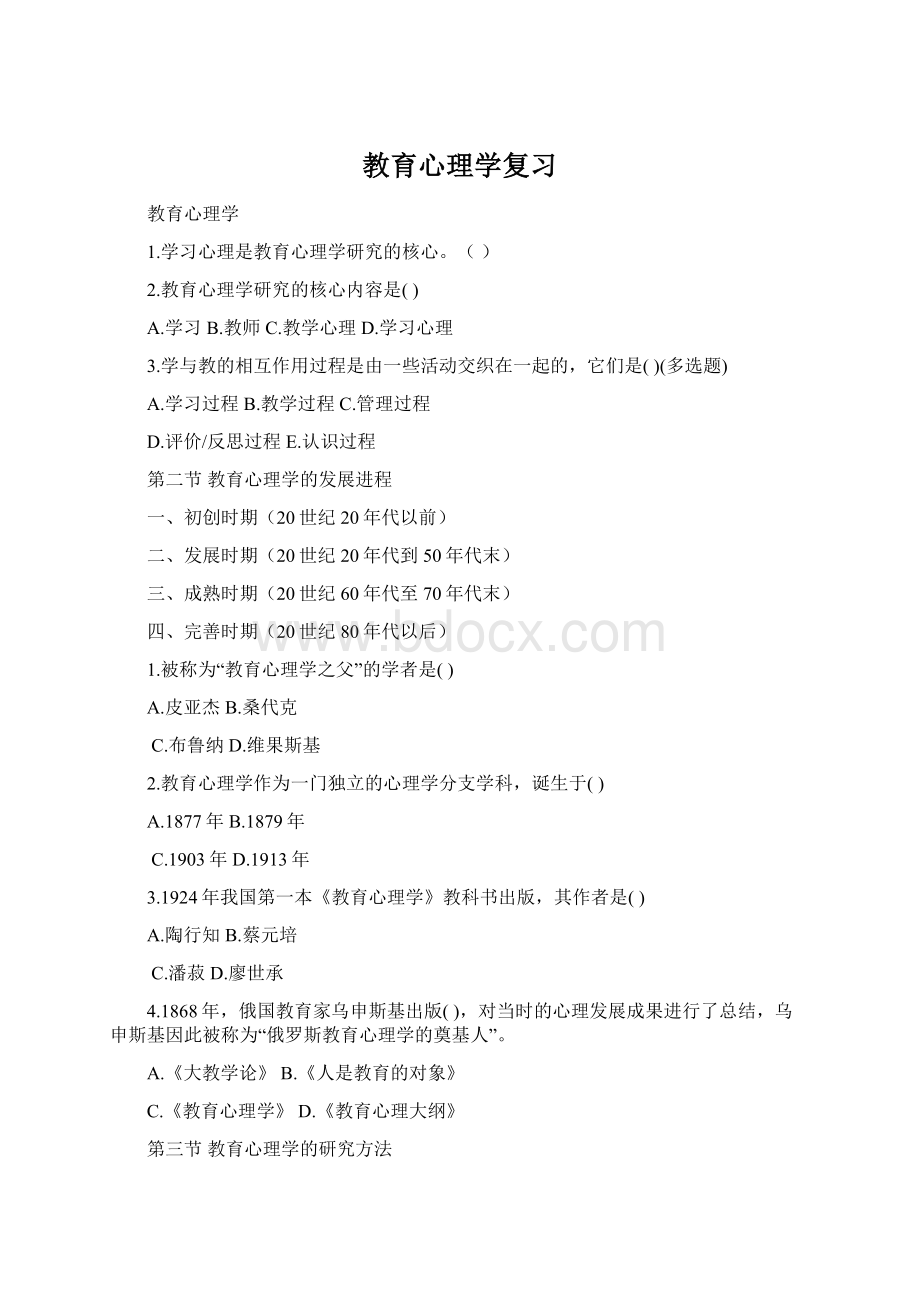 教育心理学复习Word文档下载推荐.docx