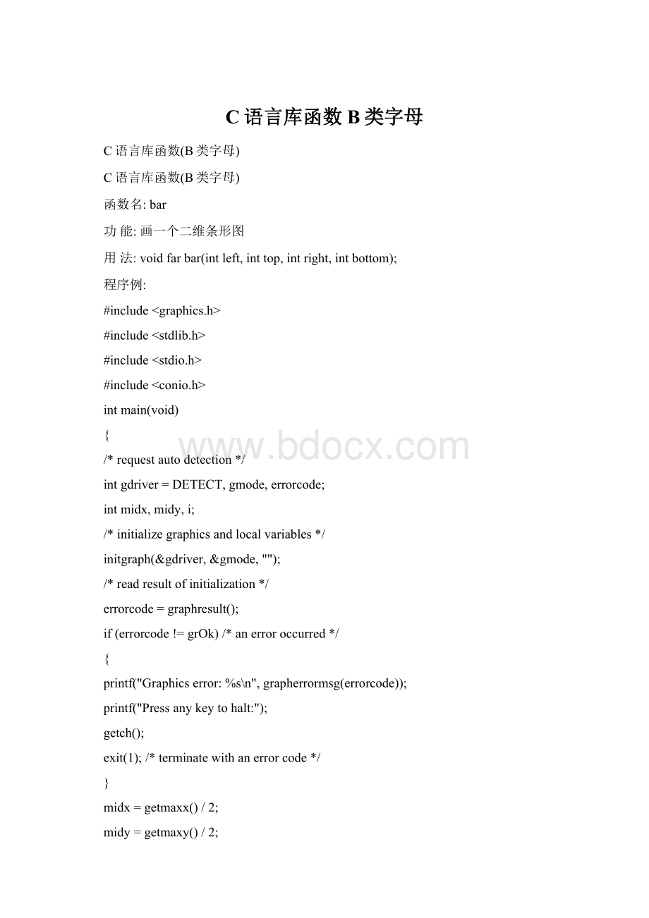 C语言库函数B类字母文档格式.docx