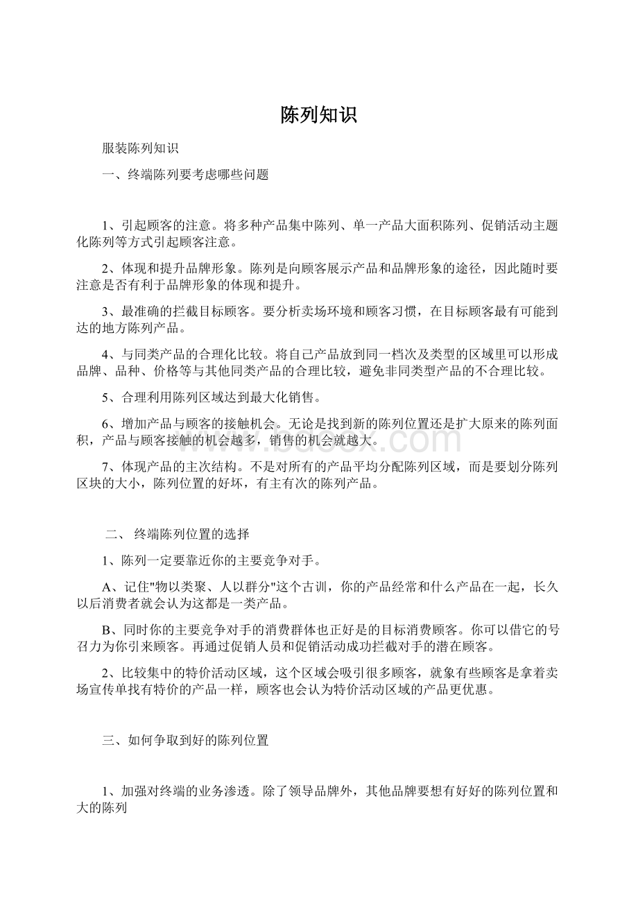 陈列知识Word格式文档下载.docx_第1页