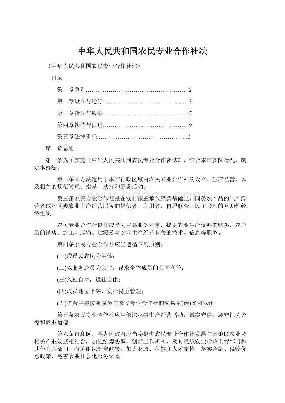 中华人民共和国农民专业合作社法Word格式.docx_第1页